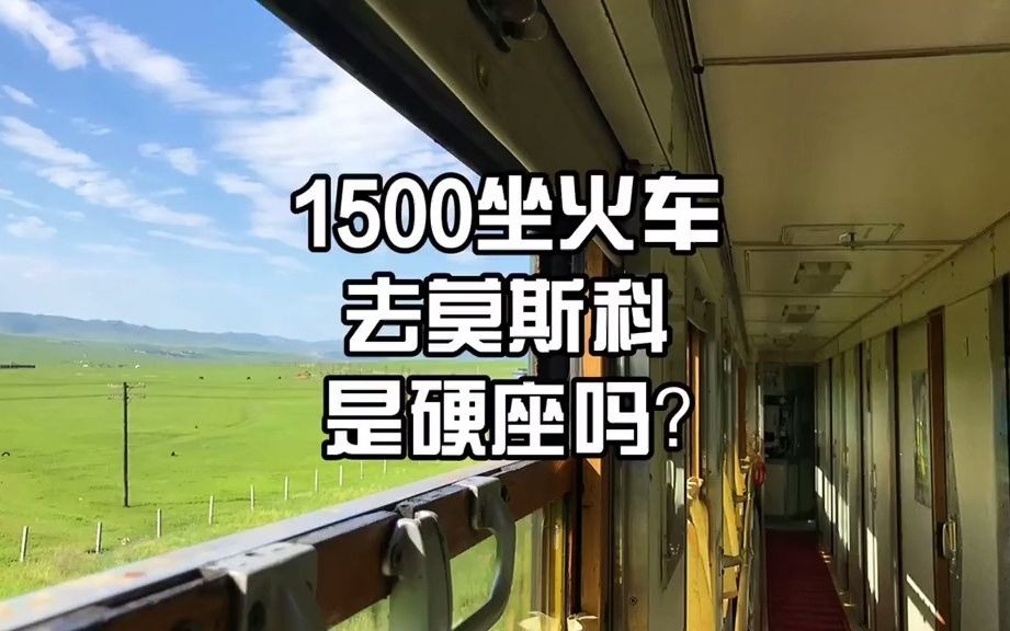 [图]每天都有人问1500坐火车 去莫斯科 是硬座吗？只有卧铺卧铺卧铺.......