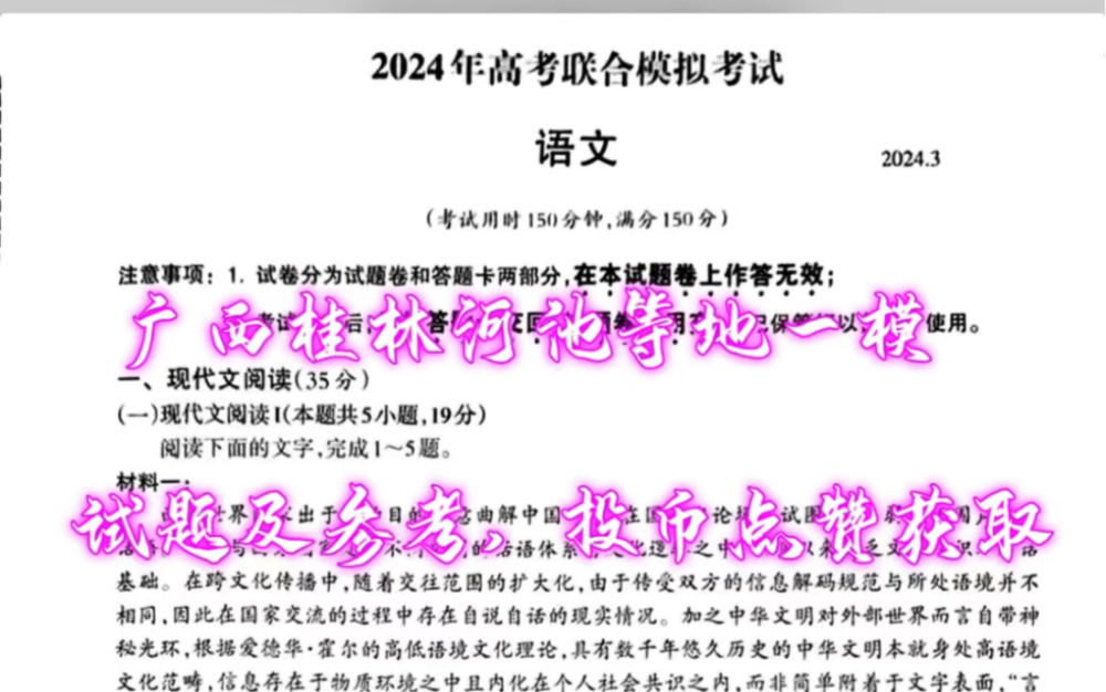 广西省2024年高考联合模拟考试:桂林来宾百色河池2024高三第一次模拟语文如下、其他已更新哔哩哔哩bilibili