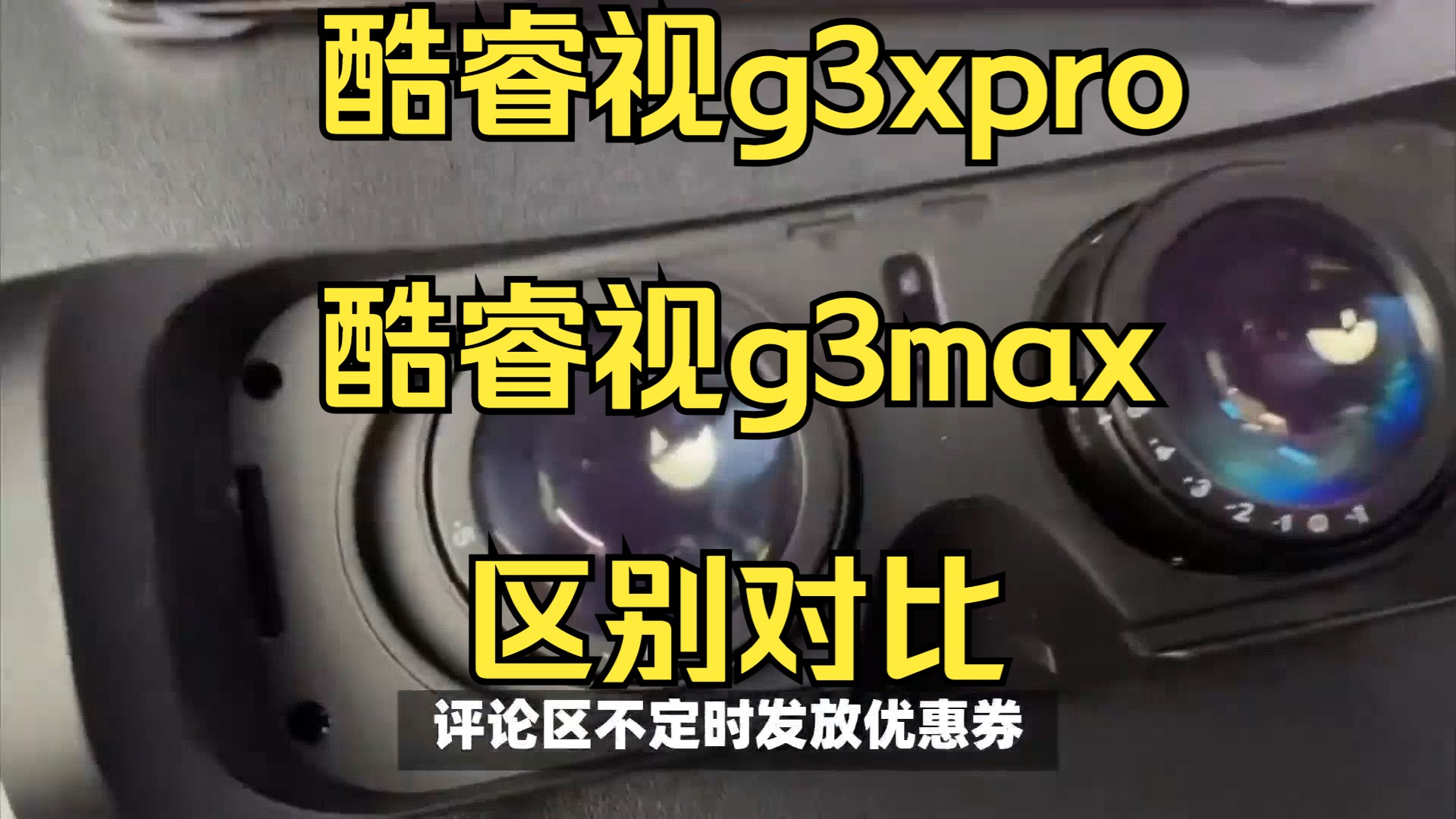 goovis酷睿视g3xpro和g3max评测,比较哪个好,酷睿视g3max和g3xpro区别怎么样哔哩哔哩bilibili