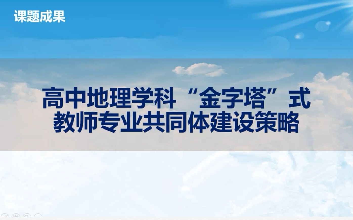 高中地理学科“金字塔”式教师专业共同体建设策略哔哩哔哩bilibili