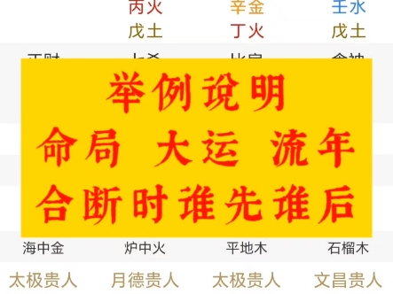 免费看八字|四柱命理中,命局、大运、流年合断时,以流年支论五行旺衰吗?流年、命局、大运发生生克制化刑冲合害的关系时,谁先谁后?#八字排盘解读...