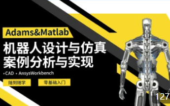 [图]Adams与Matlab联合仿真 | 机器人设计与仿真