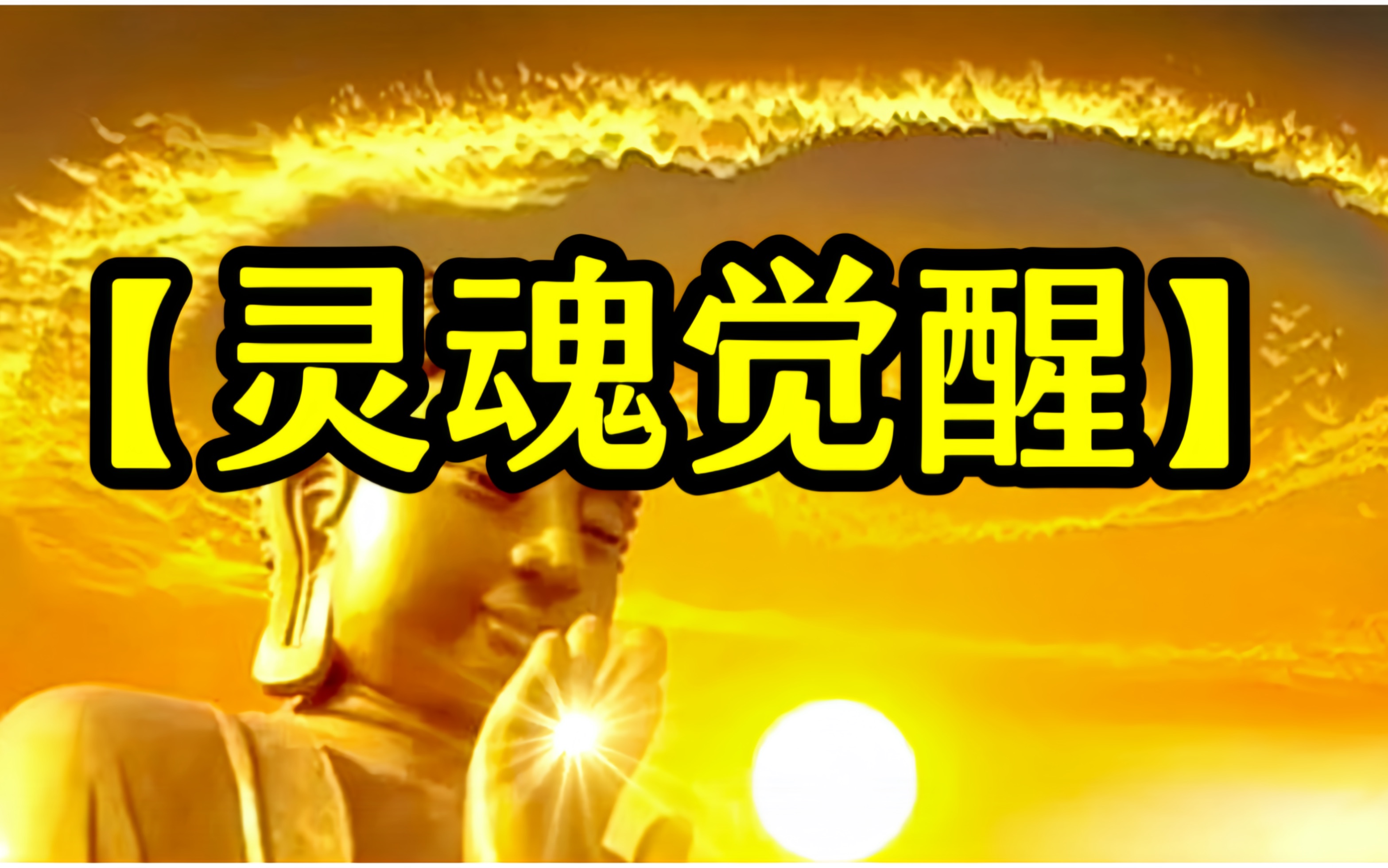 【灵魂觉醒】你必须醒过来