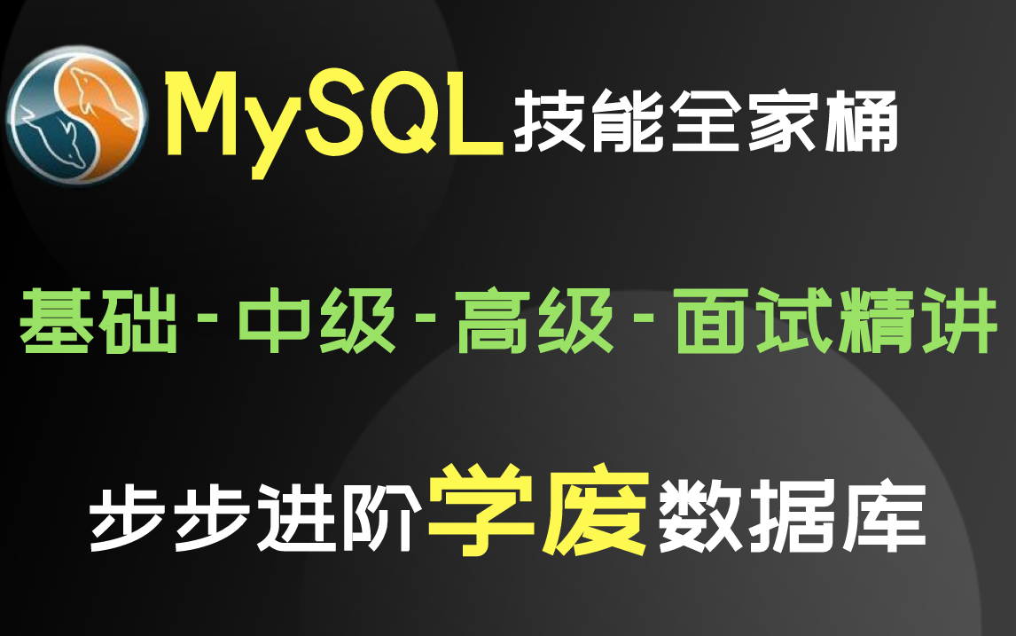 MySQL技能全家桶(127集):基础中级高级面试题精讲简历修改技巧,步步进阶教你学废MySQL数据库!哔哩哔哩bilibili