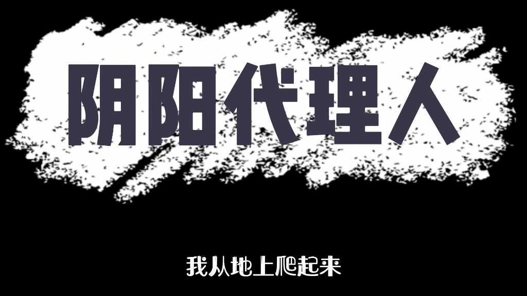 有声小说:阴阳代理人哔哩哔哩bilibili