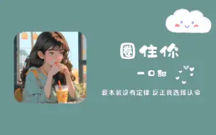 Download Video: 超甜！不知不觉嘴角上扬丨超甜呐丨《圈住你》一口甜丨中文歌丨宝藏