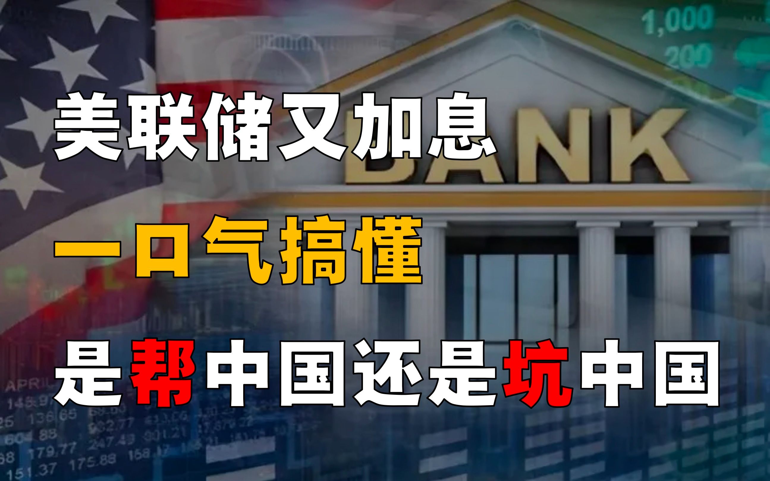 [图]美元又加息！20分钟彻底搞懂，究竟如何影响中国？到底是好是坏？