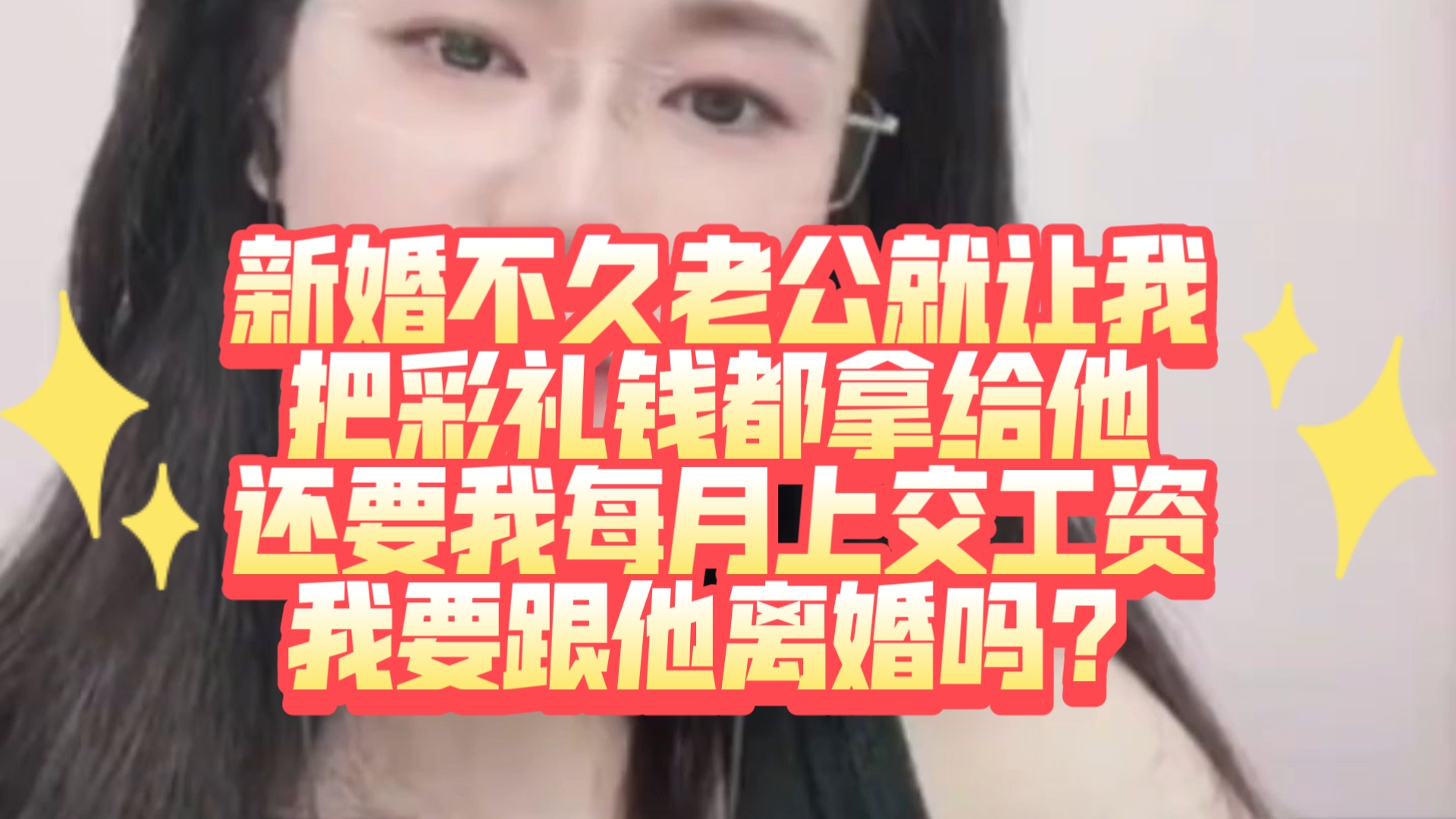 刚结婚不久老公让我把彩礼给他，每月工资让我上交，要分吗？