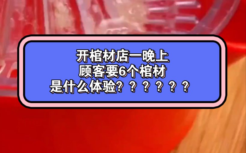 [图]开棺材店一晚上卖6个棺材是什么体验? ? ? ?