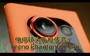 Download Video: 伸缩镜头手机传音Tecno Phantom X2 pro