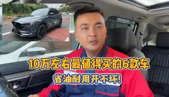 Video herunterladen: 预算10万，这6款SUV皮实耐用省心省油，非常适合穷人买！