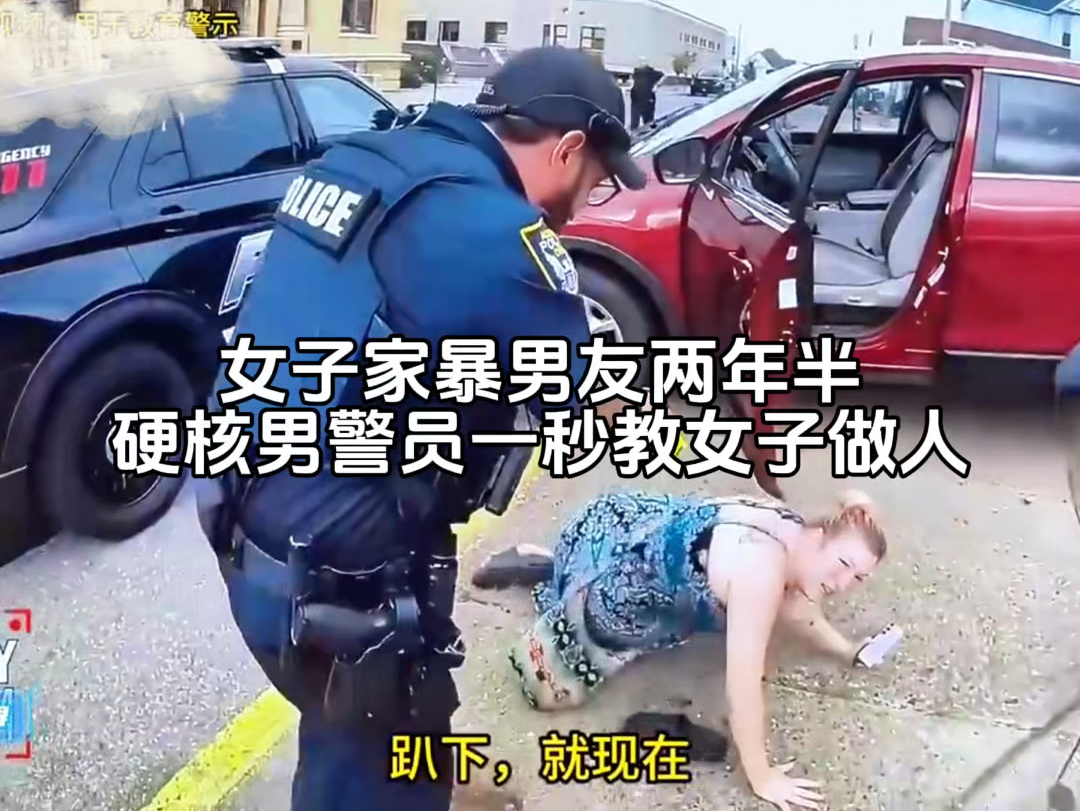 女子家暴男友两年半,硬核男警员一秒教女子做人!