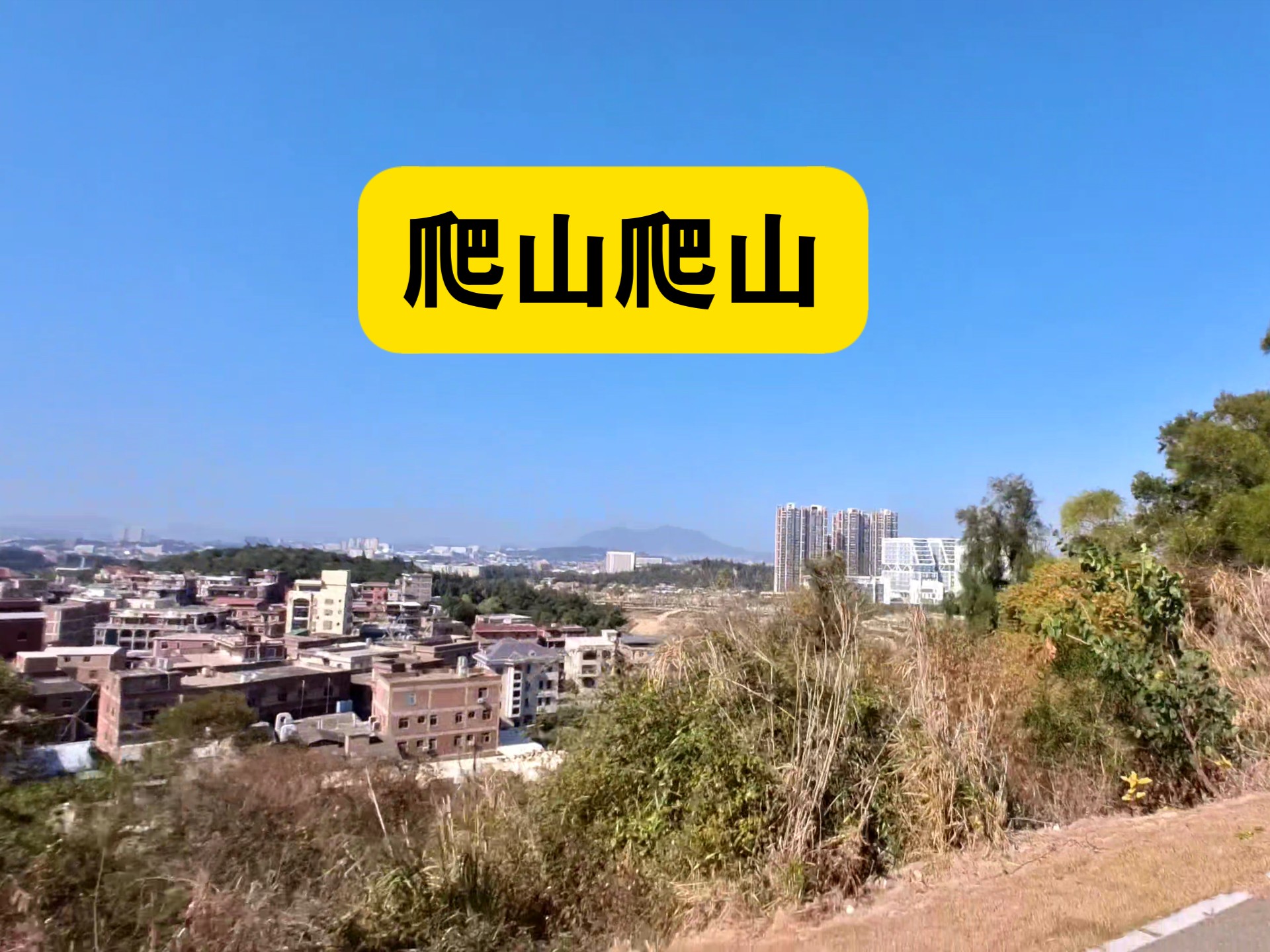 晋江 八仙山 崎山后山 爬山爬山 加油加油