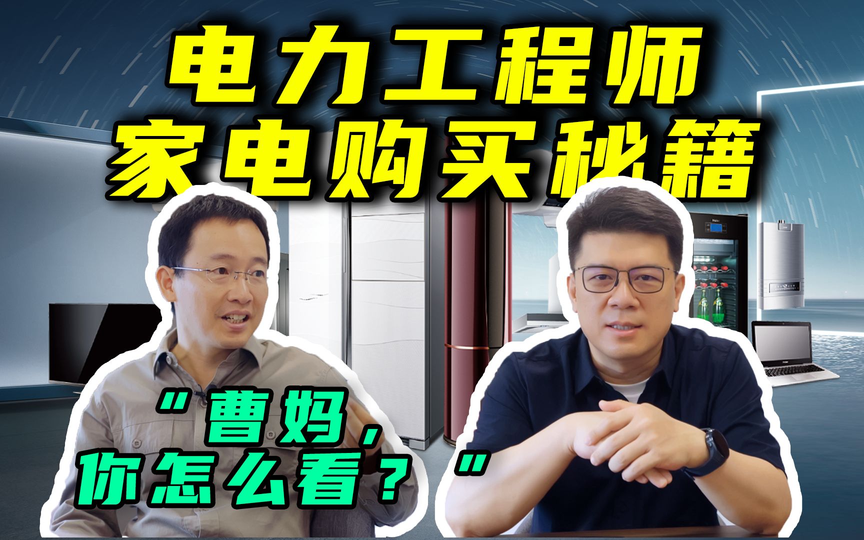 买家电真不用那么纠结,20年电力工程师手把手教你如何选择!