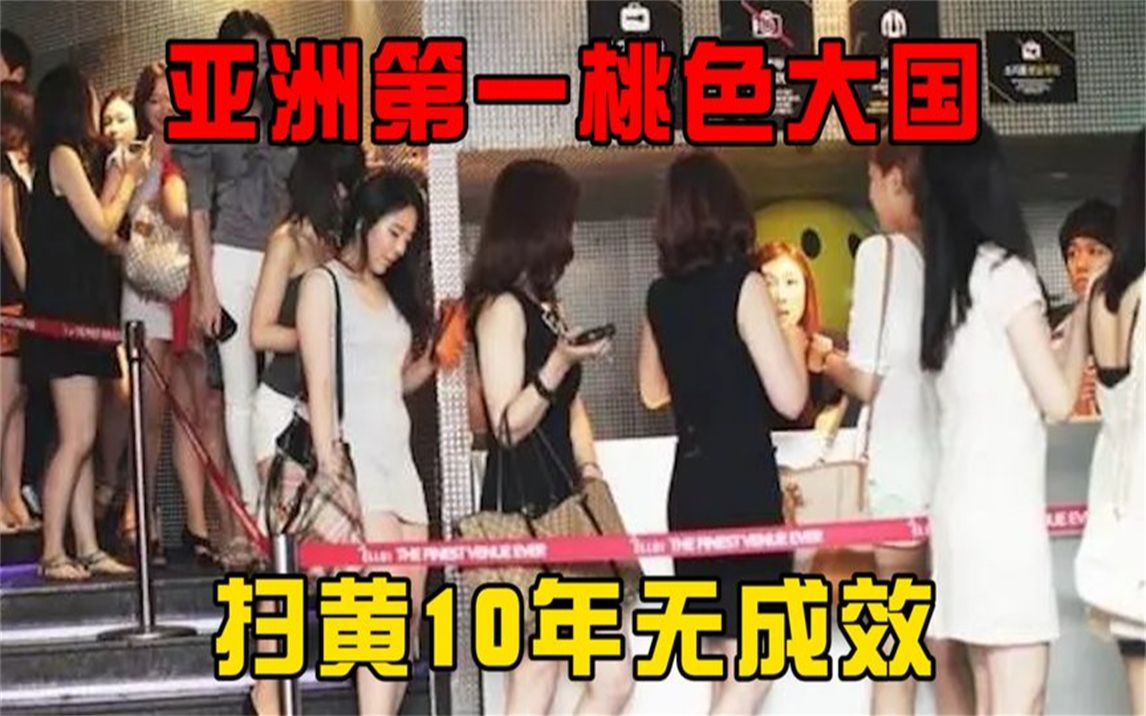 亚洲第一桃色大国不是日本?扫黄10年无成效,背后是谁在操控?哔哩哔哩bilibili