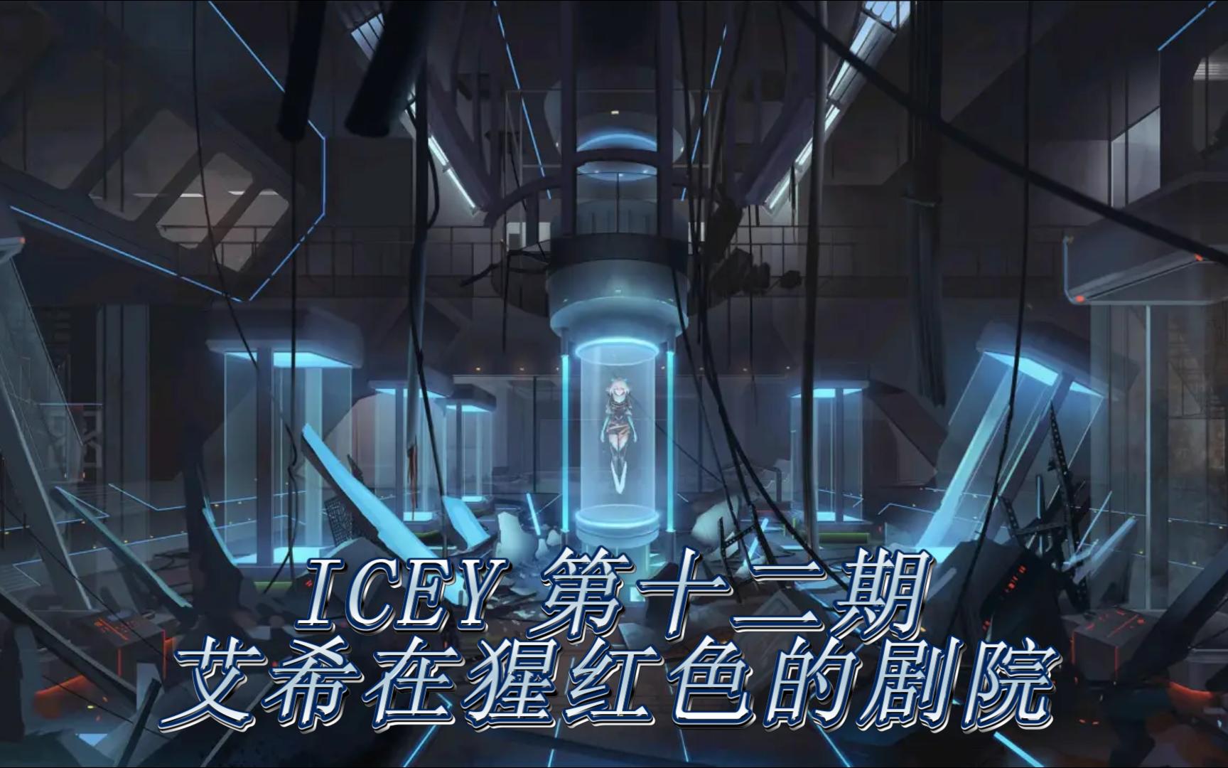 【ICEY】第十二期 艾希在猩红色的剧院哔哩哔哩bilibili