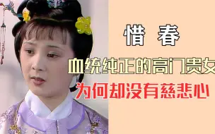 Tải video: 血统纯正的高门贵女，惜春为何没有慈悲心？解读尤氏惜春经典舌战。