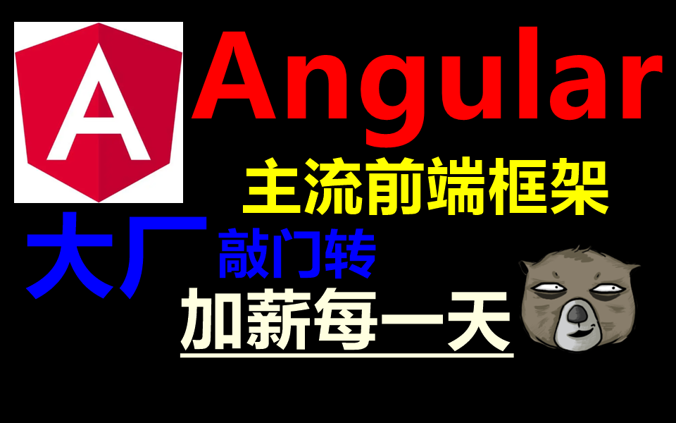 Angular 主流前端框架,大厂敲门转,绝对教会你!哔哩哔哩bilibili