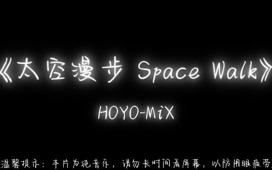 《太空漫步 Space Walk》 HOYOMiX哔哩哔哩bilibili