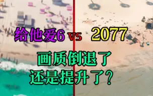 Download Video: 给他爱6对比赛博朋克2077 画质提升了还是倒退了