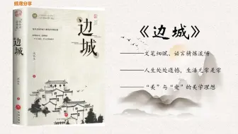 Download Video: 沈从文代表作《边城》，诗意散文，张震老师演播（全集）