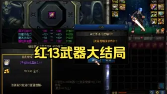 红13武器大结局，历经9天，终于结束了