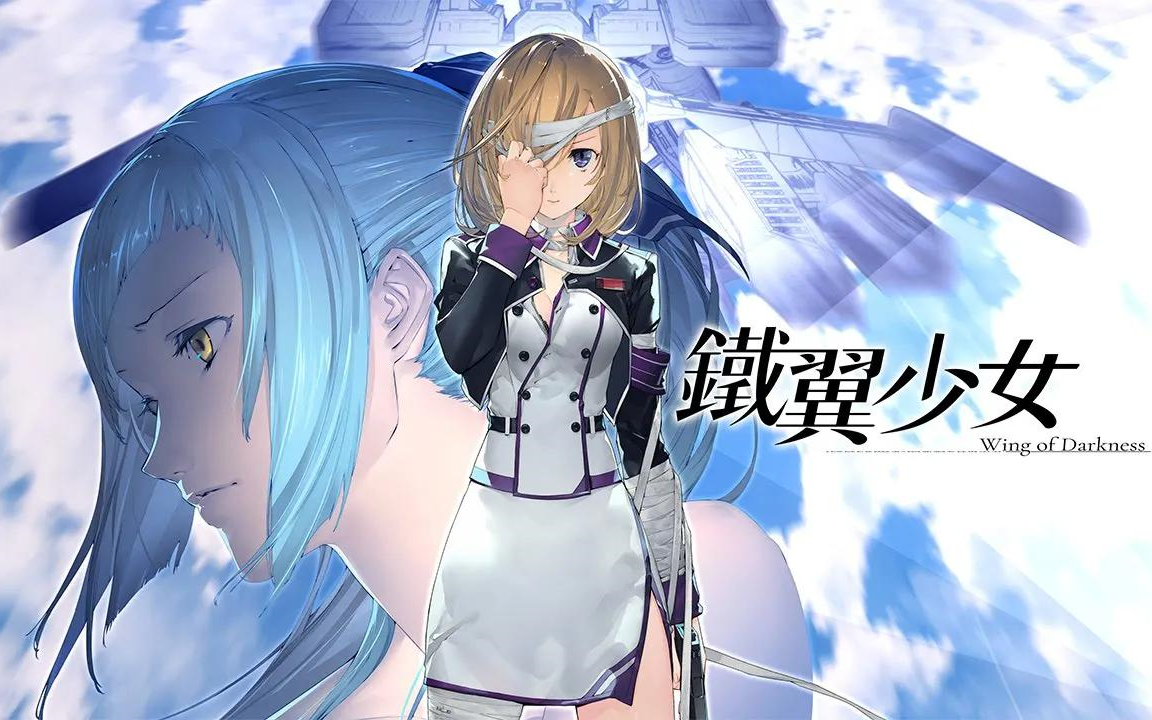 [图]【PS4】《铁翼少女》通关实况视频（已完结）