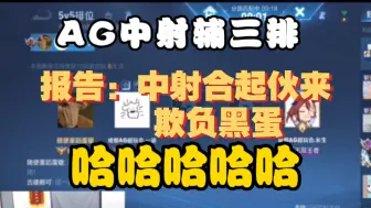 【长生视角】AG中射辅欢声笑语三排中，在大量的节奏中找到了少量的直播