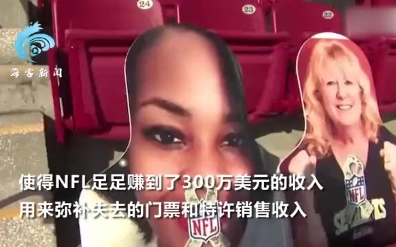 美国“超级碗”现场坐3万个纸片人:超过真实观众数 每个收100美元哔哩哔哩bilibili