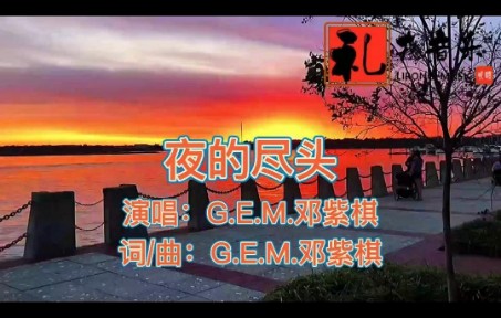 歌曲《夜的尽头》(完整版)邓紫棋原唱哔哩哔哩bilibili