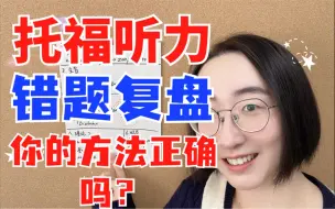 Download Video: 托福听力错题复盘，你的方法正确吗？| 听力四大板块之高效复盘