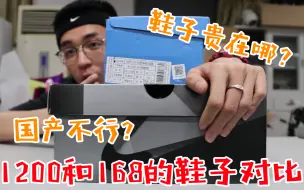 一双顶六双？1200元的鞋子和168元的鞋子对比