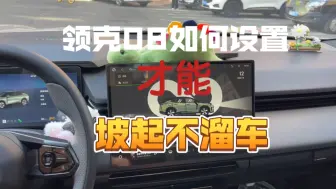 Descargar video: 【答疑解惑】领克08如何设置才能坡起不溜车