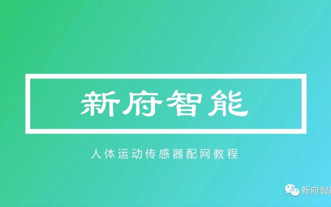 新府智能人体运动传感器配网教程哔哩哔哩bilibili