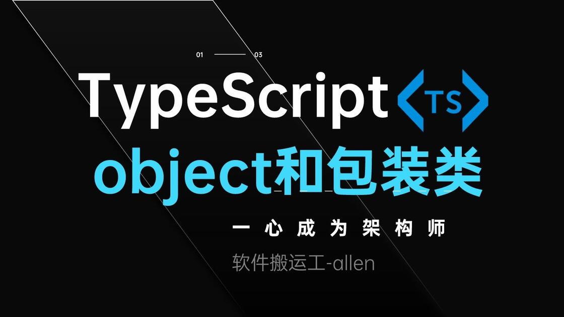TS-06-object和包装类_哔哩哔哩_bilibili