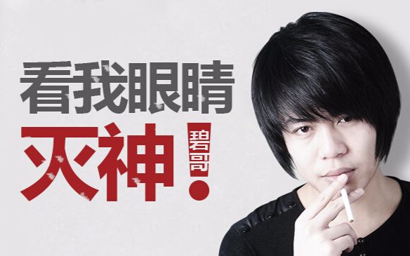 灭神的眼神,过气?不存在的.