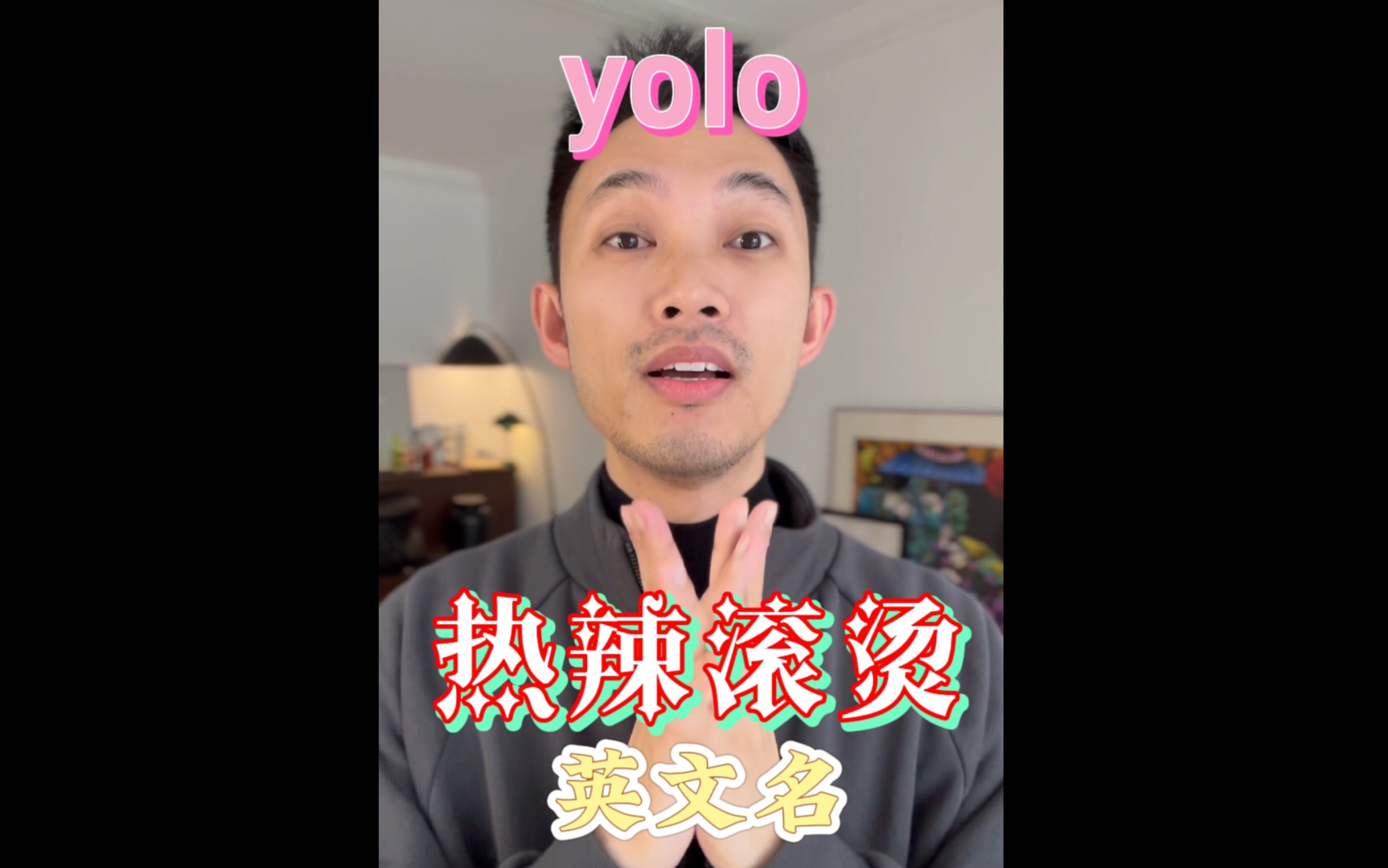 热辣滚烫英文名yolo什么意思?哔哩哔哩bilibili