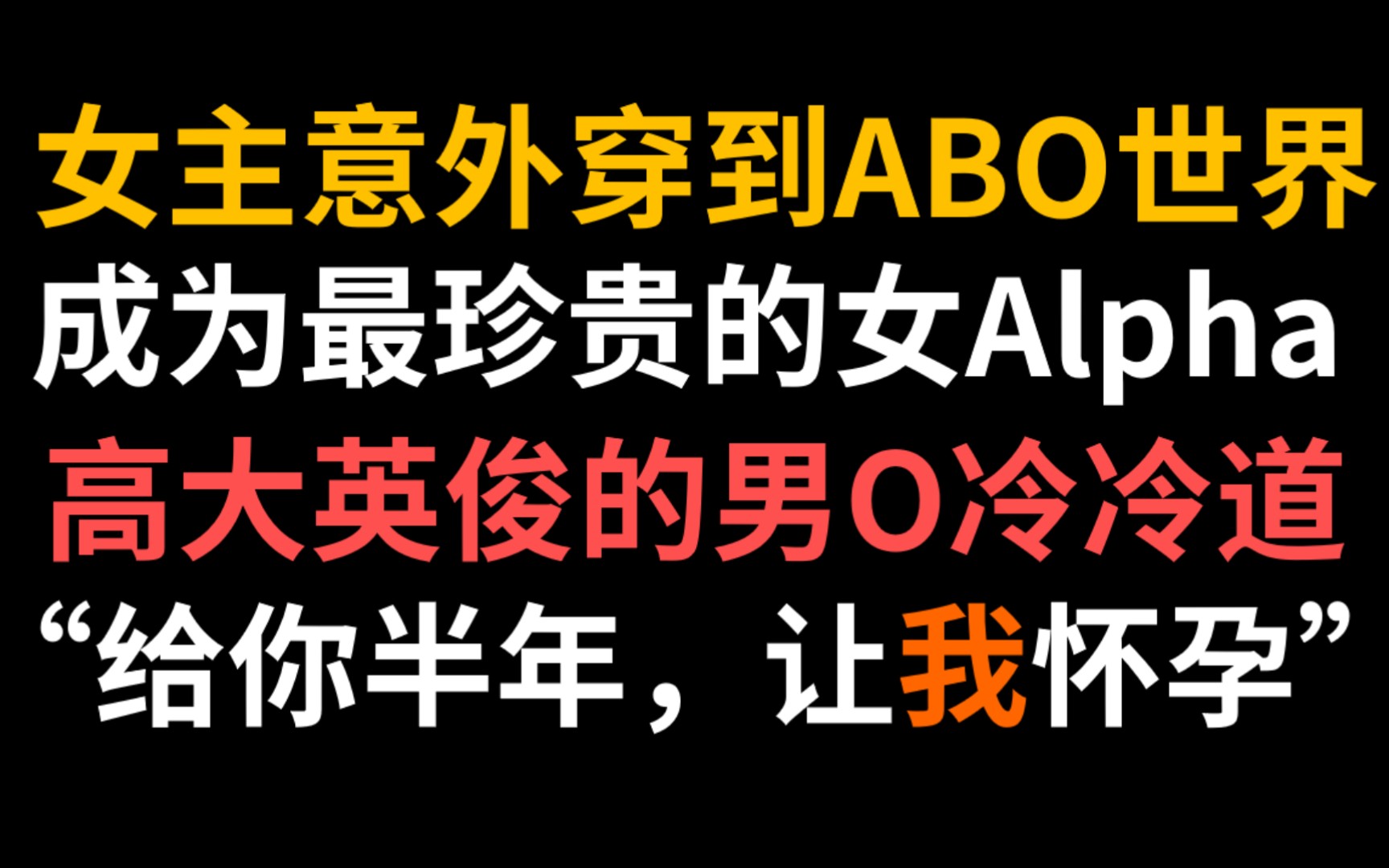 [图]【言情】男O：来吧！女主：怎么还来啊QAQ‖娇弱女A和霸道男O的沙雕爱情故事