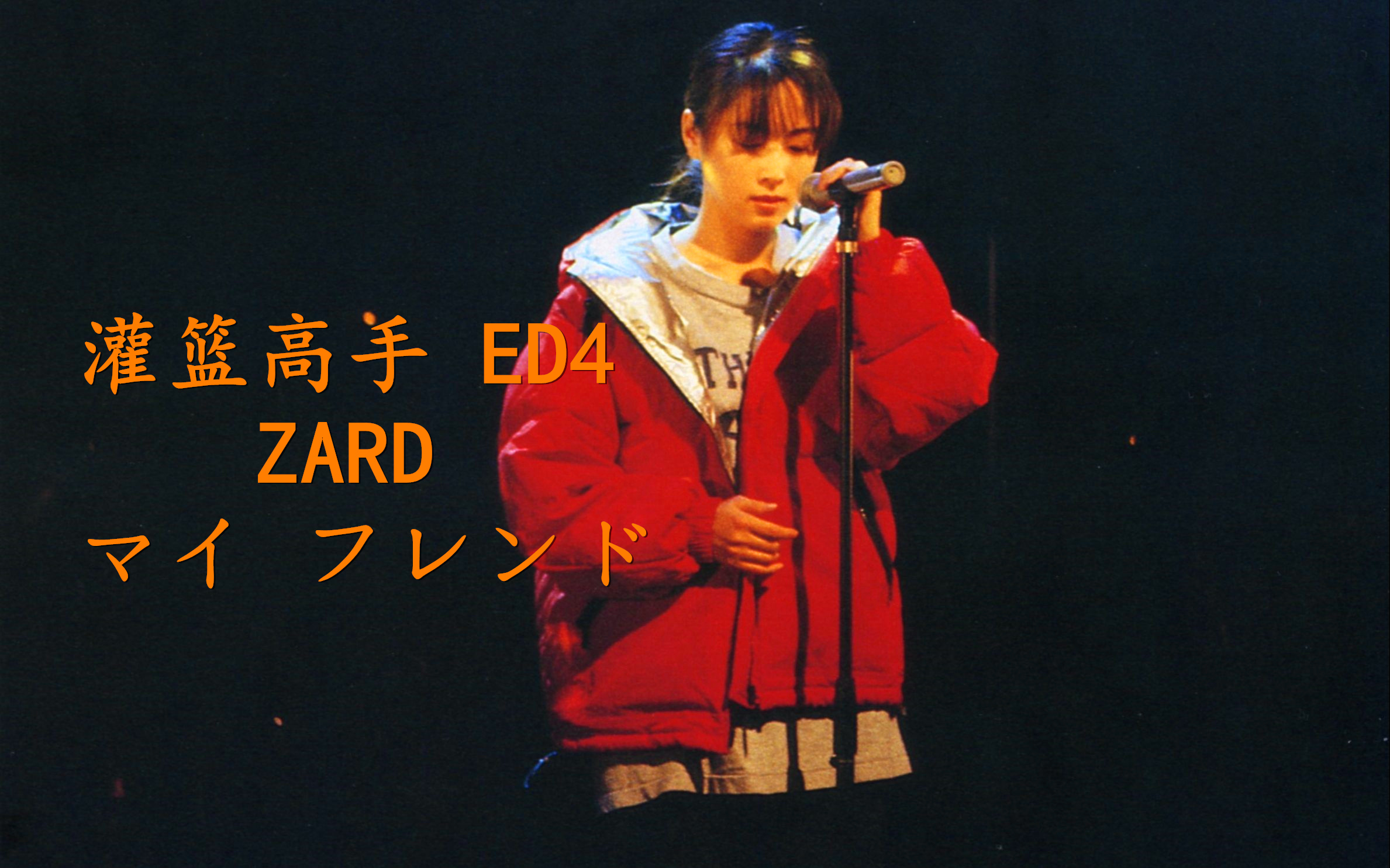 [图]ZARD - マイ フレンド 灌篮高手ED4 【官方全版本】