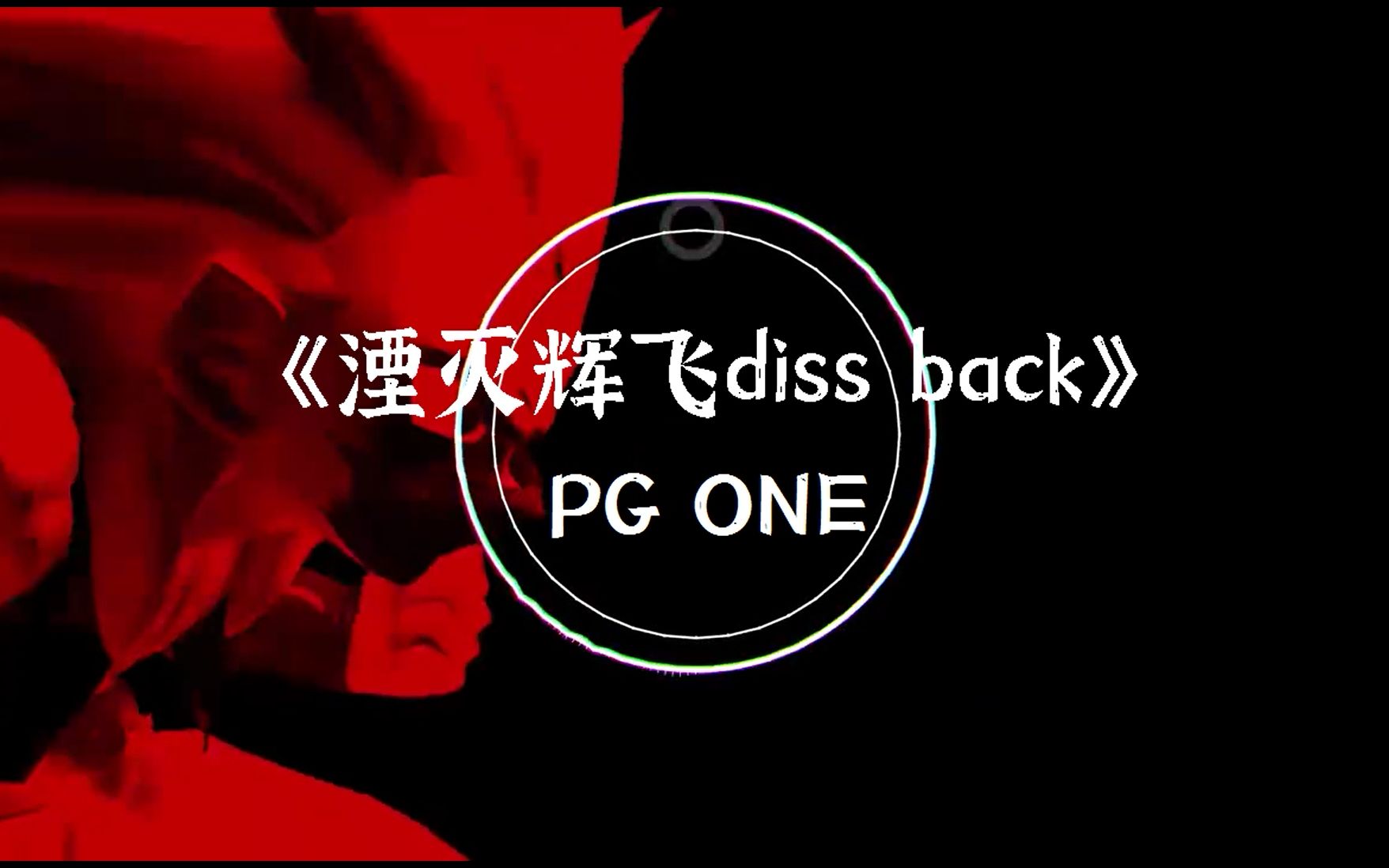 [图]【韵脚检查】PG One的diss辉子经典之作！《湮灭辉飞 diss back》