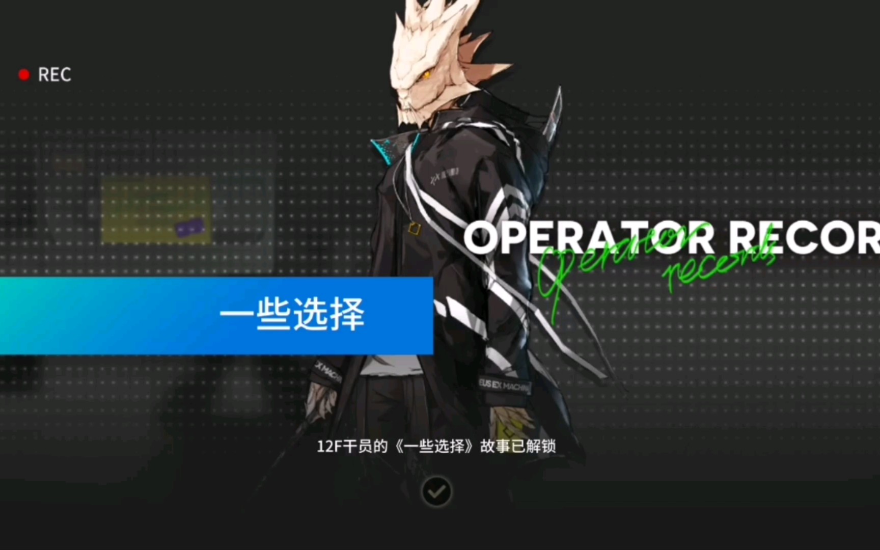 明日方舟12f干员密录一些选择全剧情