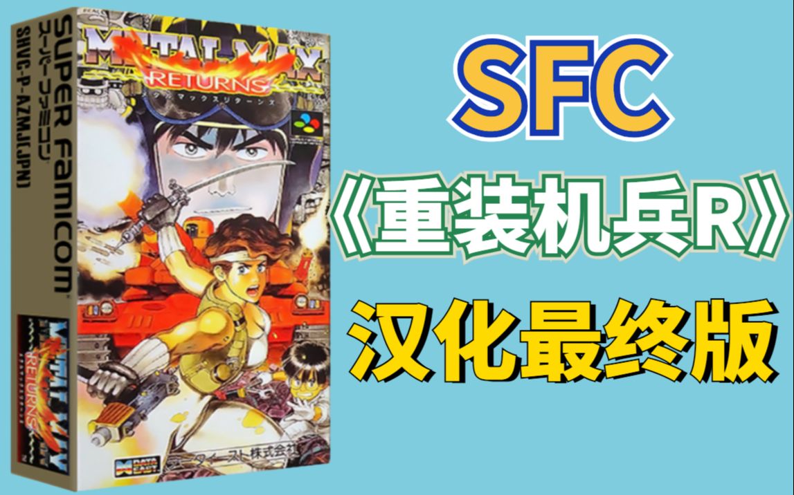 [图]【童年补完计划】SFC重装机兵R汉化终结版发布