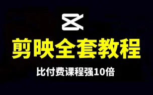 【剪映电脑版】全网最全的剪映电脑版本剪辑教程，适合零基础小白到精通进阶教程，自媒体剪辑新手小白必学！