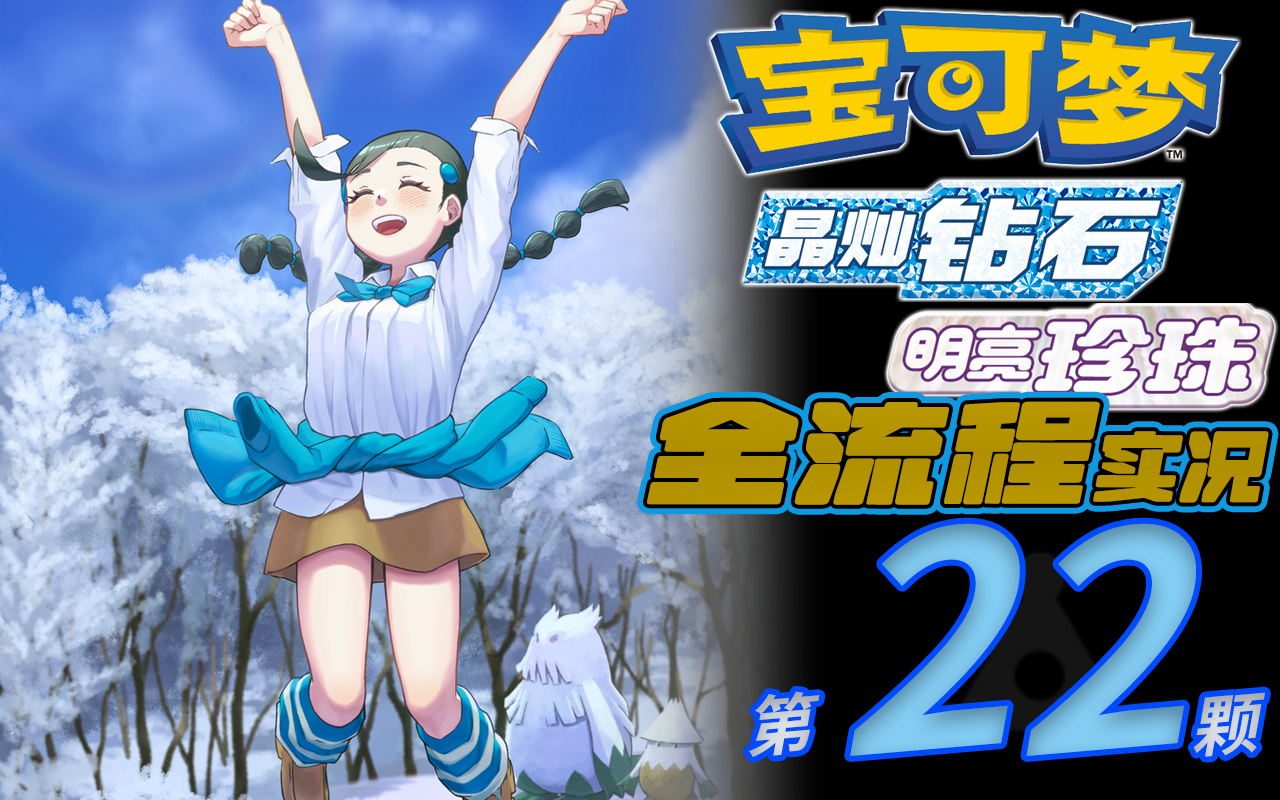 席多蓝恩何处寻,严酷火山最深处【宝可梦钻石复刻22】