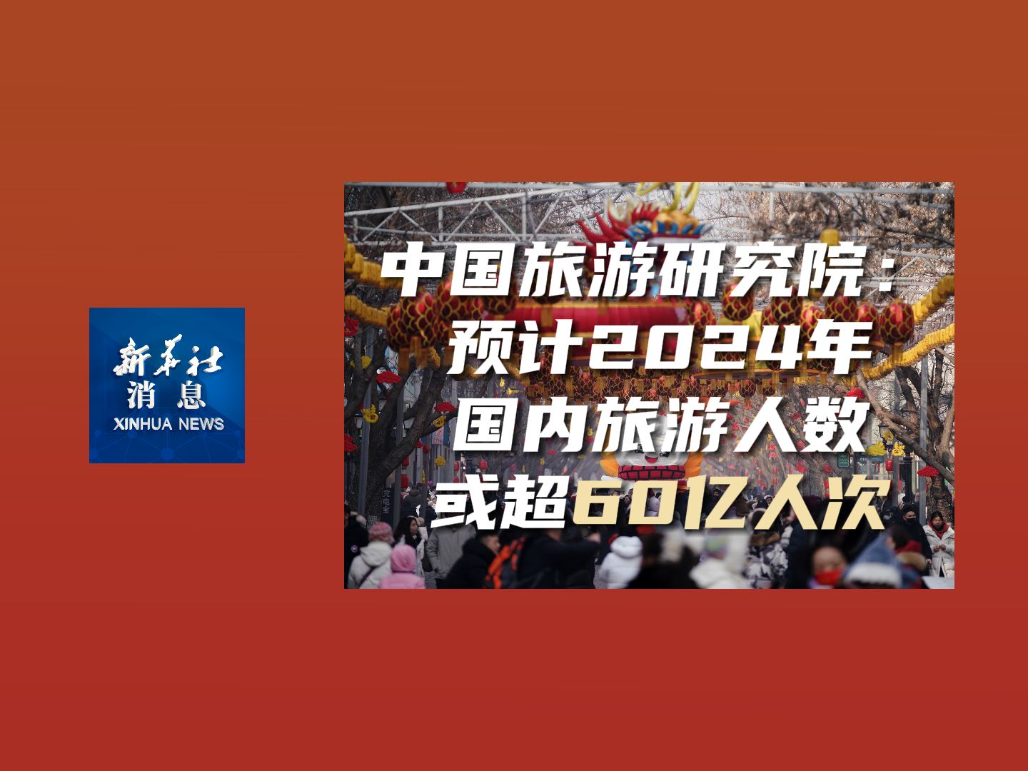 新华社消息|中国旅游研究院:预计2024年国内旅游人数或超60亿人次哔哩哔哩bilibili