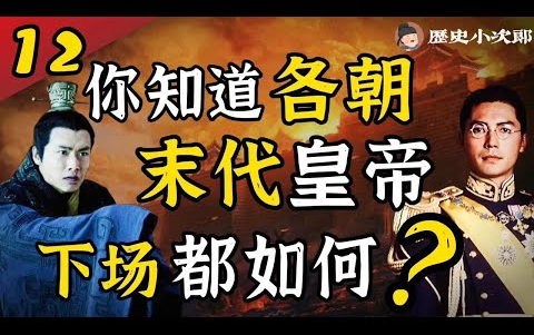 [图]末代帝王 ｜ 各朝末代皇帝的下場都如何！？