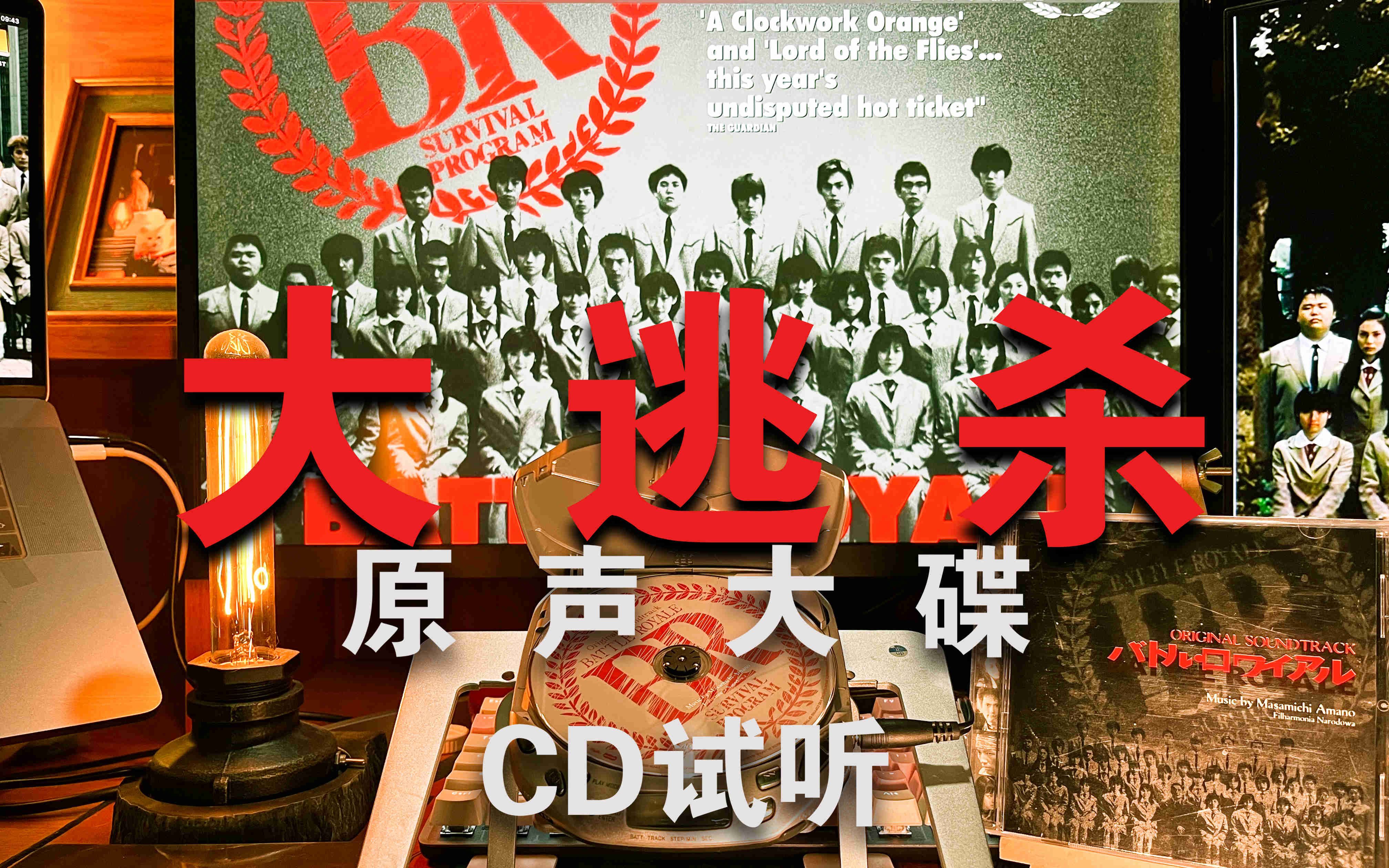 [图]《大逃杀|バトル・ロワイアル》【原声大碟】【CD试听】【天野正道】