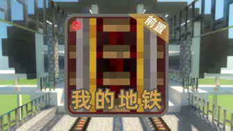 【我的世界】我的地铁 南宫幻雅版[基岩版MRT]