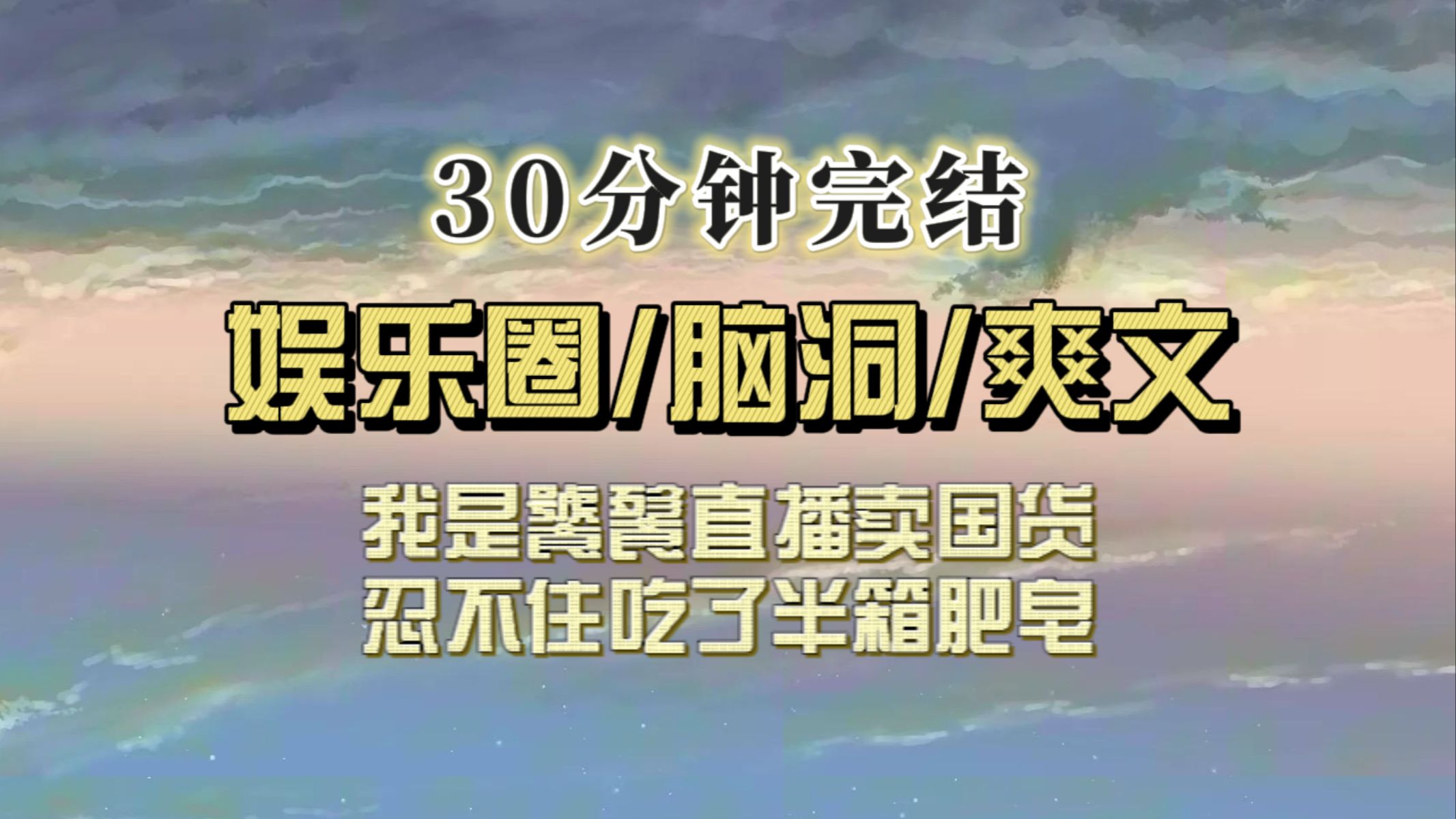 (全文已完结)我是饕餮,为混口饭吃当了主播,忍不住偷吃了半箱香皂哔哩哔哩bilibili