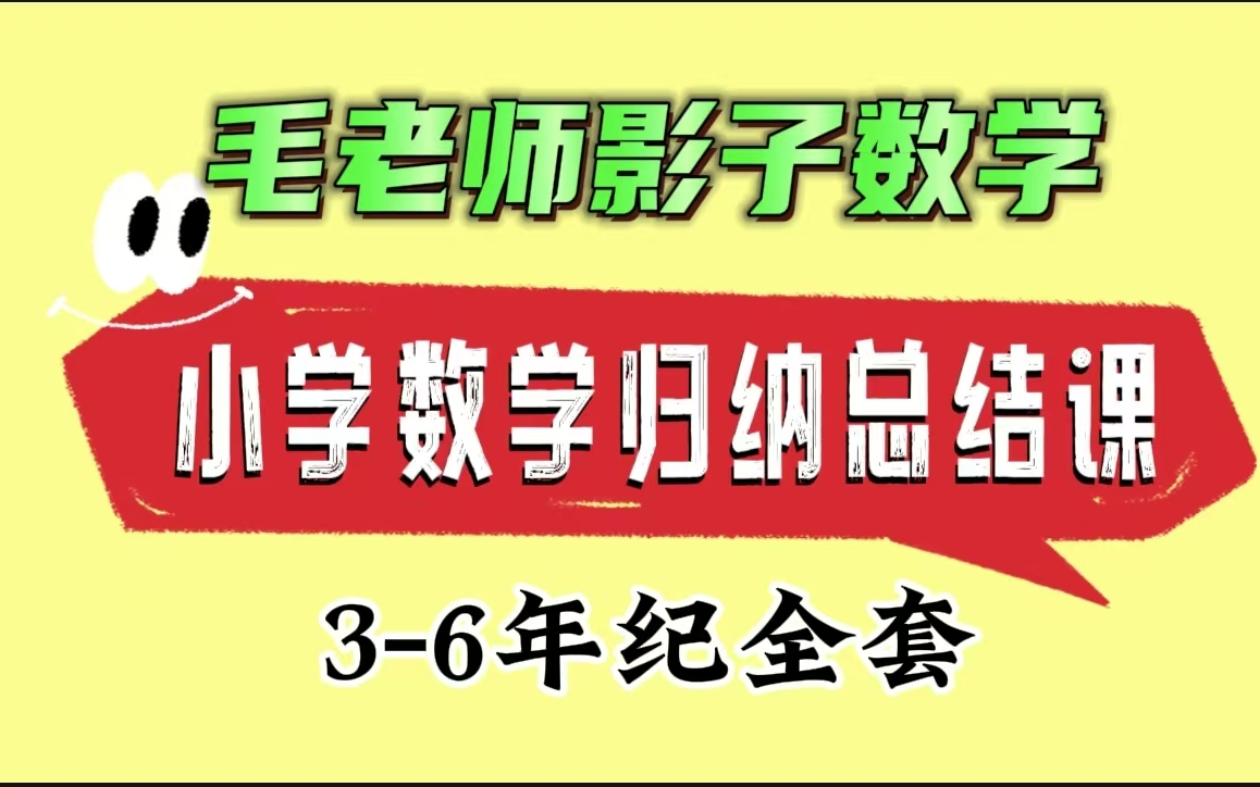 超详细!【小学数学知识点归纳汇总课】全229节哔哩哔哩bilibili